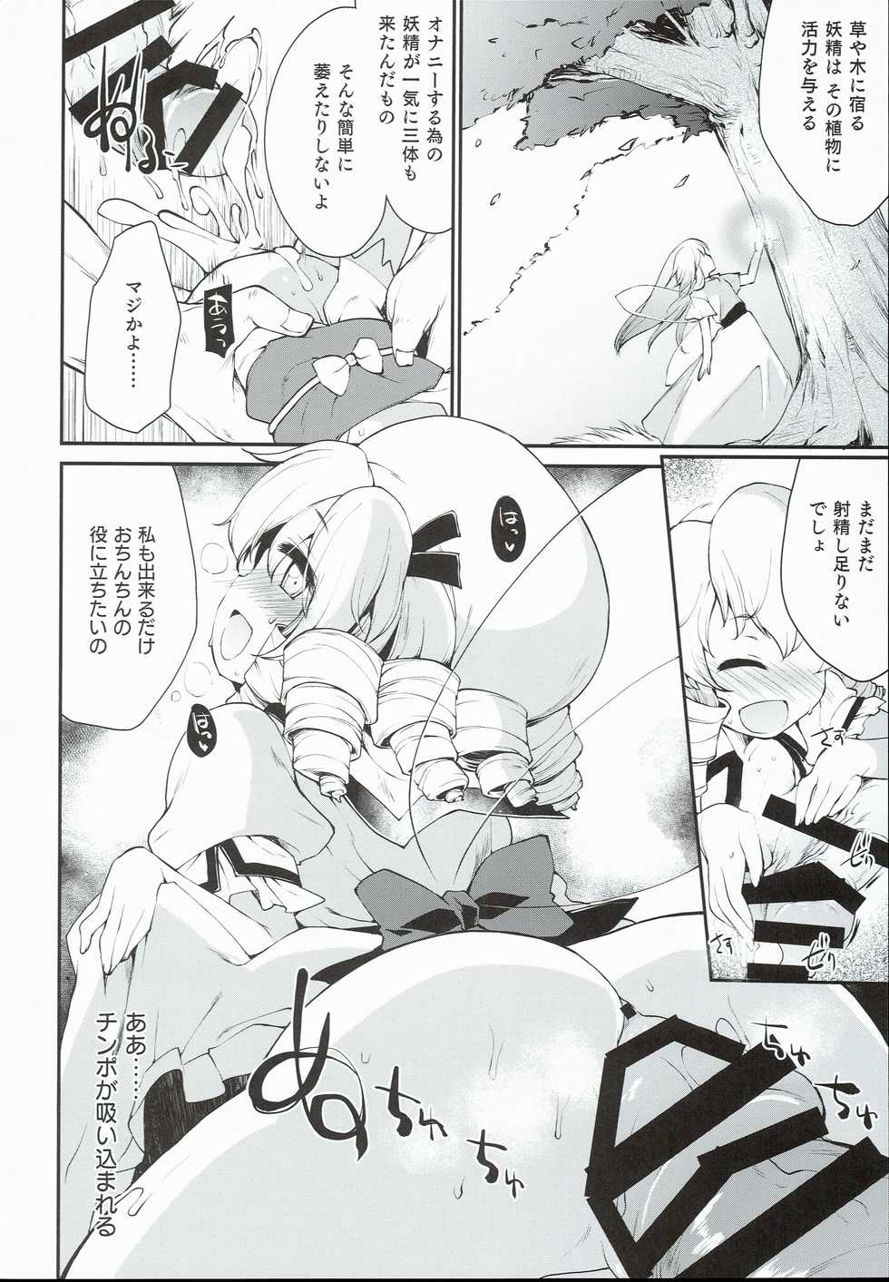 (C90) [IncluDe (Foolest)] SLS! Kawaii Yousei o Onahole ni Shiyou (Touhou Project) - Page 10