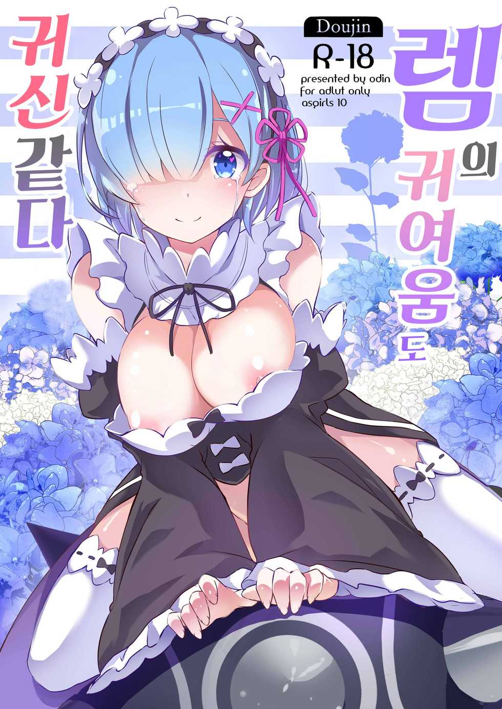 (C90) [odin (Kurokawa izumi)] Rem no Kawaisa mo Onigakatteiru (Re:Zero kara Hajimeru Isekai Seikatsu) [Korean] - Page 1