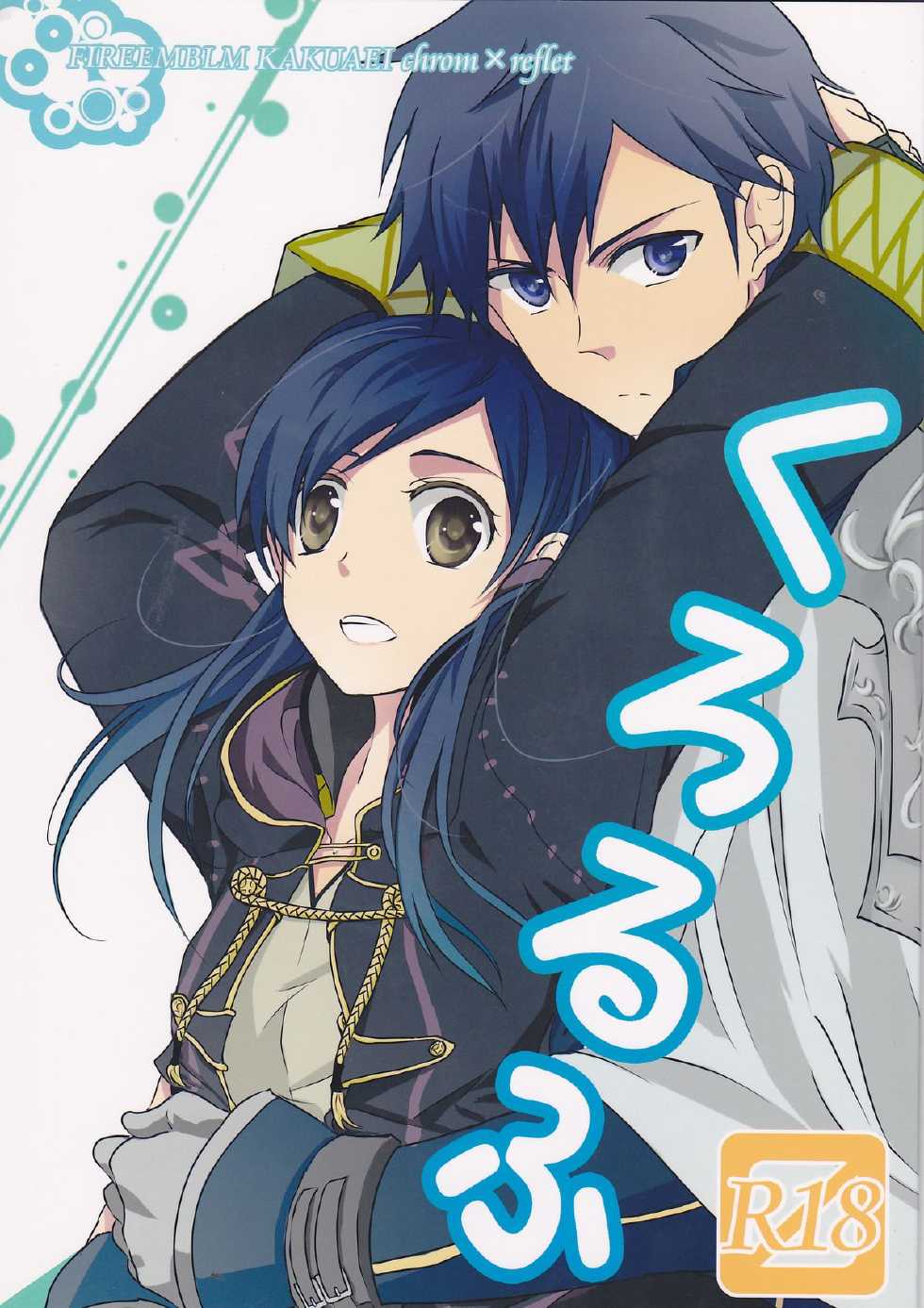 (Honou no Seisen 62) [Chichai Mono Club (Ijiro Suika)] Kurorufu (Fire Emblem Awakening) [English] [CGrascal] - Page 1