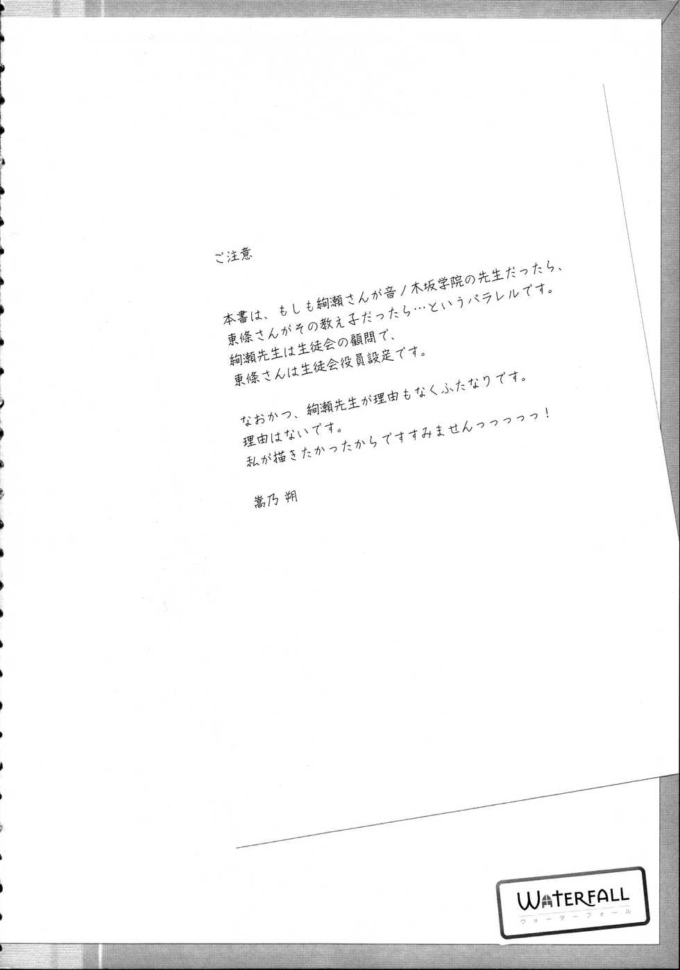 (C88) [Waterfall (Takano Saku)] Houkago no Seitokaishitsu Ayase Sensei to Tojo-san - The room for students' association after school (Love Live!) - Page 3