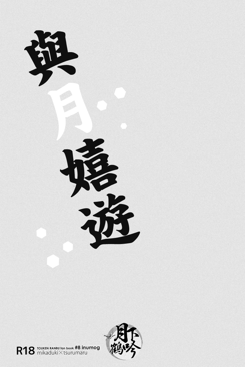 (Senka no Toki 4) [inumog (Fujino, Marumo)] Tsuki To Asobe | 與月嬉遊 (Touken Ranbu) [Chinese] [月下鶴吟漢化組] - Page 2