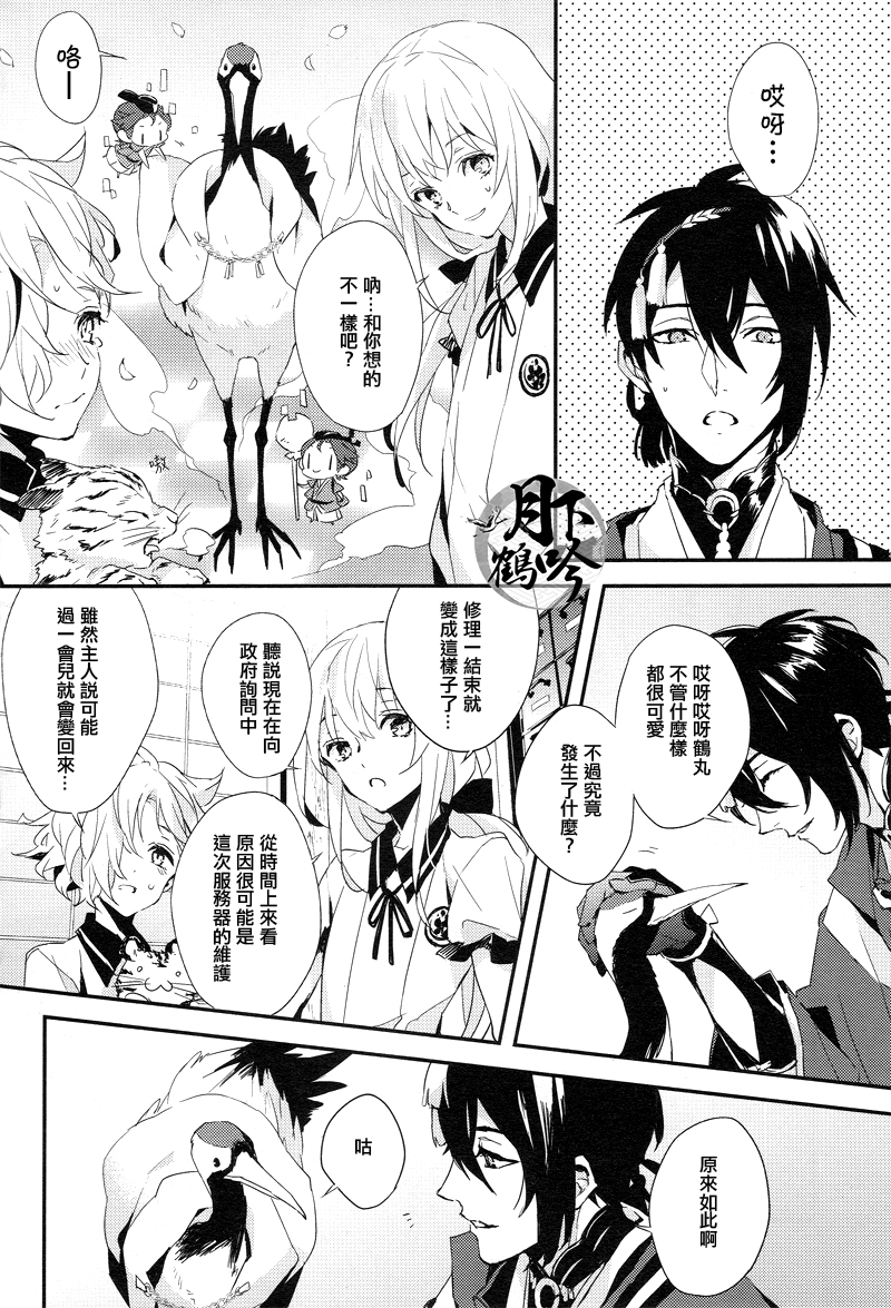 (Chou Senka no Toki 25) [inumog (Fujino, Marumo)] Ore no Koibito wa Tsuru!? | 我的戀人是鶴!? (Touken Ranbu) [Chinese] [月下鶴吟漢化組] - Page 3