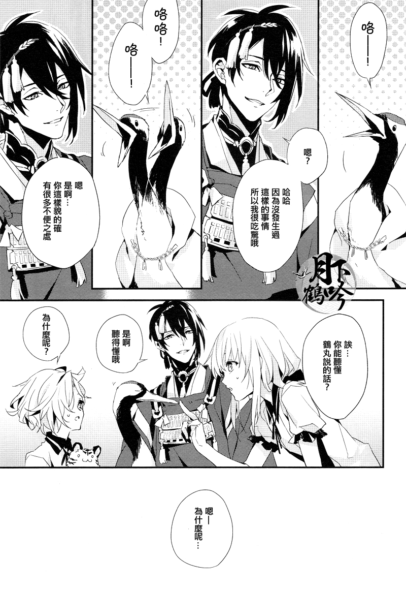 (Chou Senka no Toki 25) [inumog (Fujino, Marumo)] Ore no Koibito wa Tsuru!? | 我的戀人是鶴!? (Touken Ranbu) [Chinese] [月下鶴吟漢化組] - Page 4