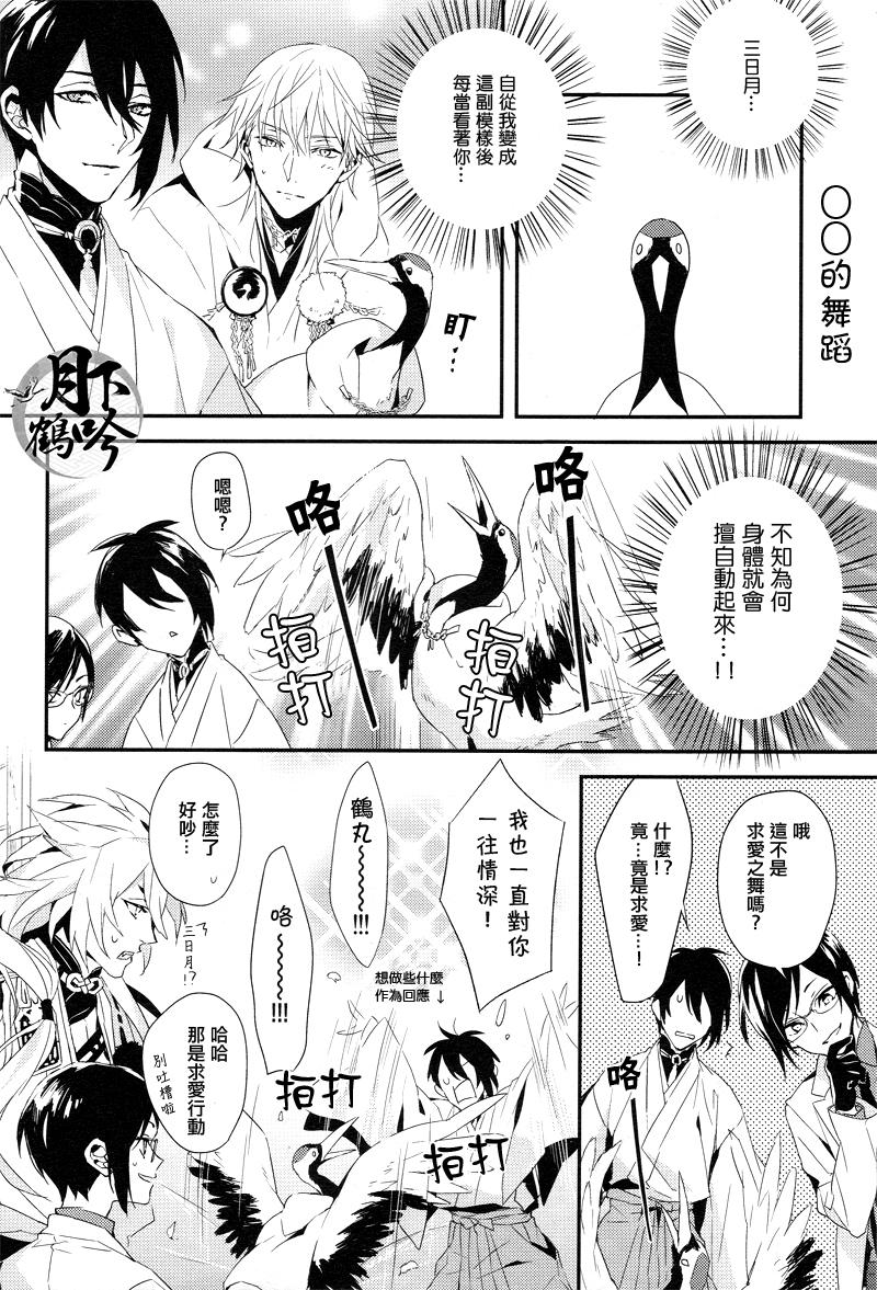 (Chou Senka no Toki 25) [inumog (Fujino, Marumo)] Ore no Koibito wa Tsuru!? | 我的戀人是鶴!? (Touken Ranbu) [Chinese] [月下鶴吟漢化組] - Page 7