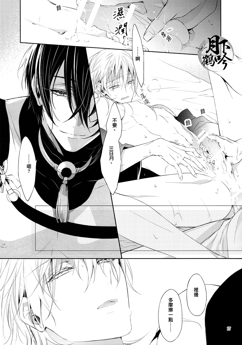 (Senka no Toki) [Sousutai (Kitsuwo)] Tojime Hirakime | 瞋闔離合 (Touken Ranbu) [Chinese] [月下鶴吟漢化組] - Page 17