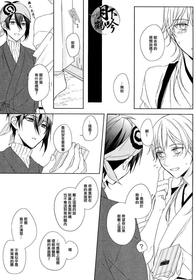 (Senka no Toki) [Quartierlatin (Wasi)] ×××Kinshi!! (Touken Ranbu) [Chinese] [月下鶴吟漢化組] - Page 11