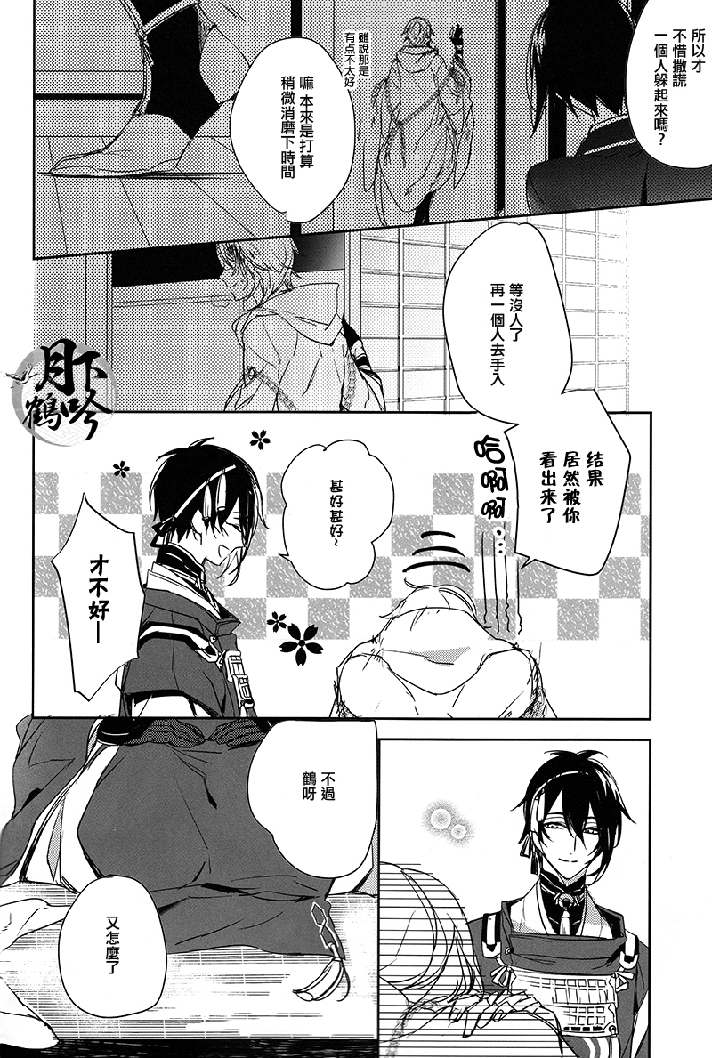 (Senka no Toki) [A-Holic (Jaen)] Tsuki no Inryoku | 月之引力 (Touken Ranbu) [Chinese] [月下鶴吟漢化組] - Page 12