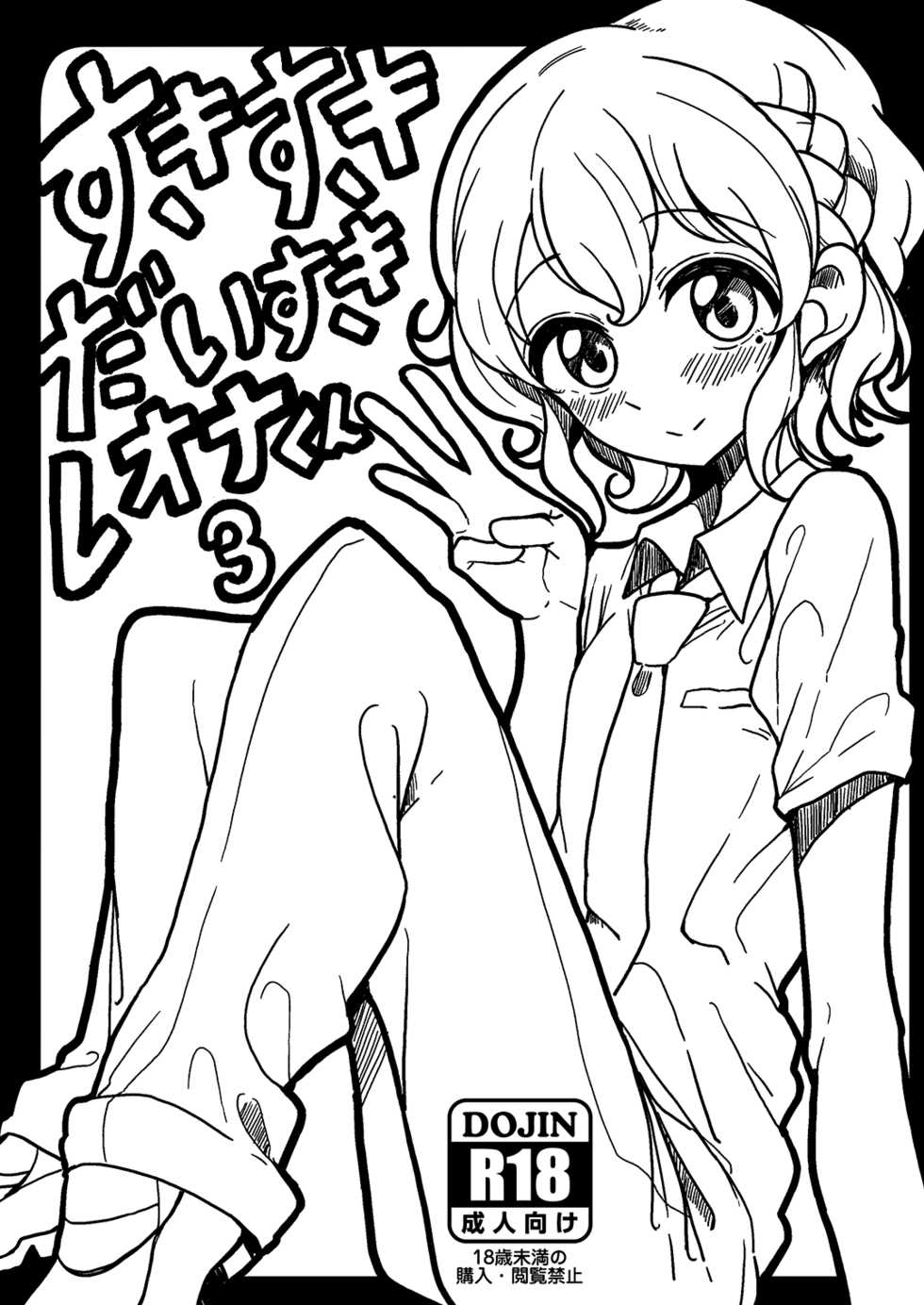 [Hamusuta-nonikomi (Motsuaki)] Suki Suki Daisuki Leona-kun 3 (PriPara) [Digital] - Page 1