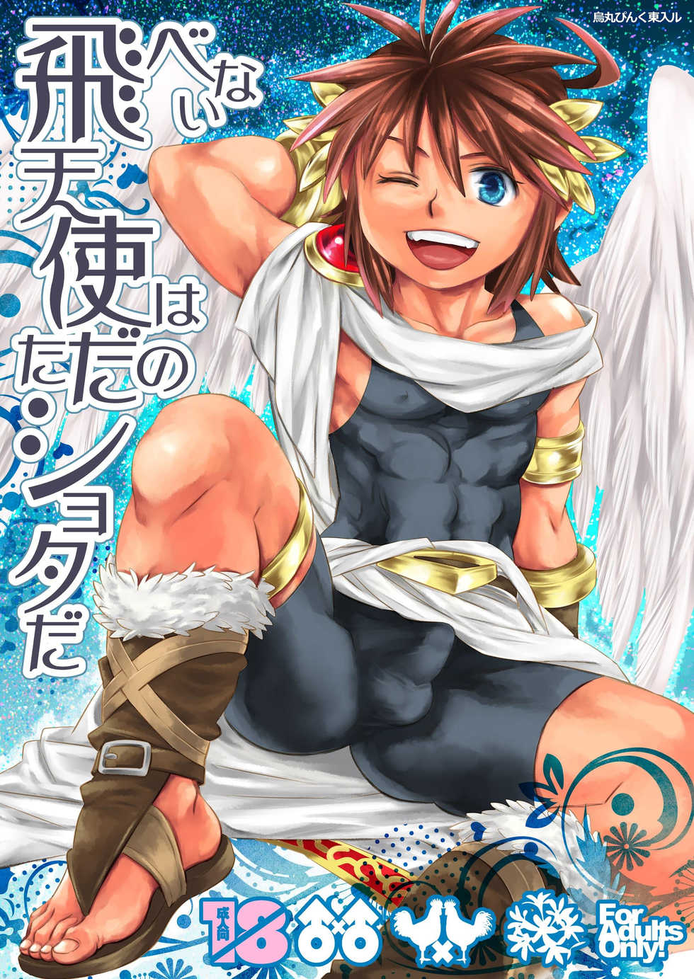 [Karasuma Pink Higashiiru (Karasuma Pink)] Tobenai Tenshi wa Tadano Shota da (Kid Icarus) [English] {Shotachan} [Digital] - Page 1