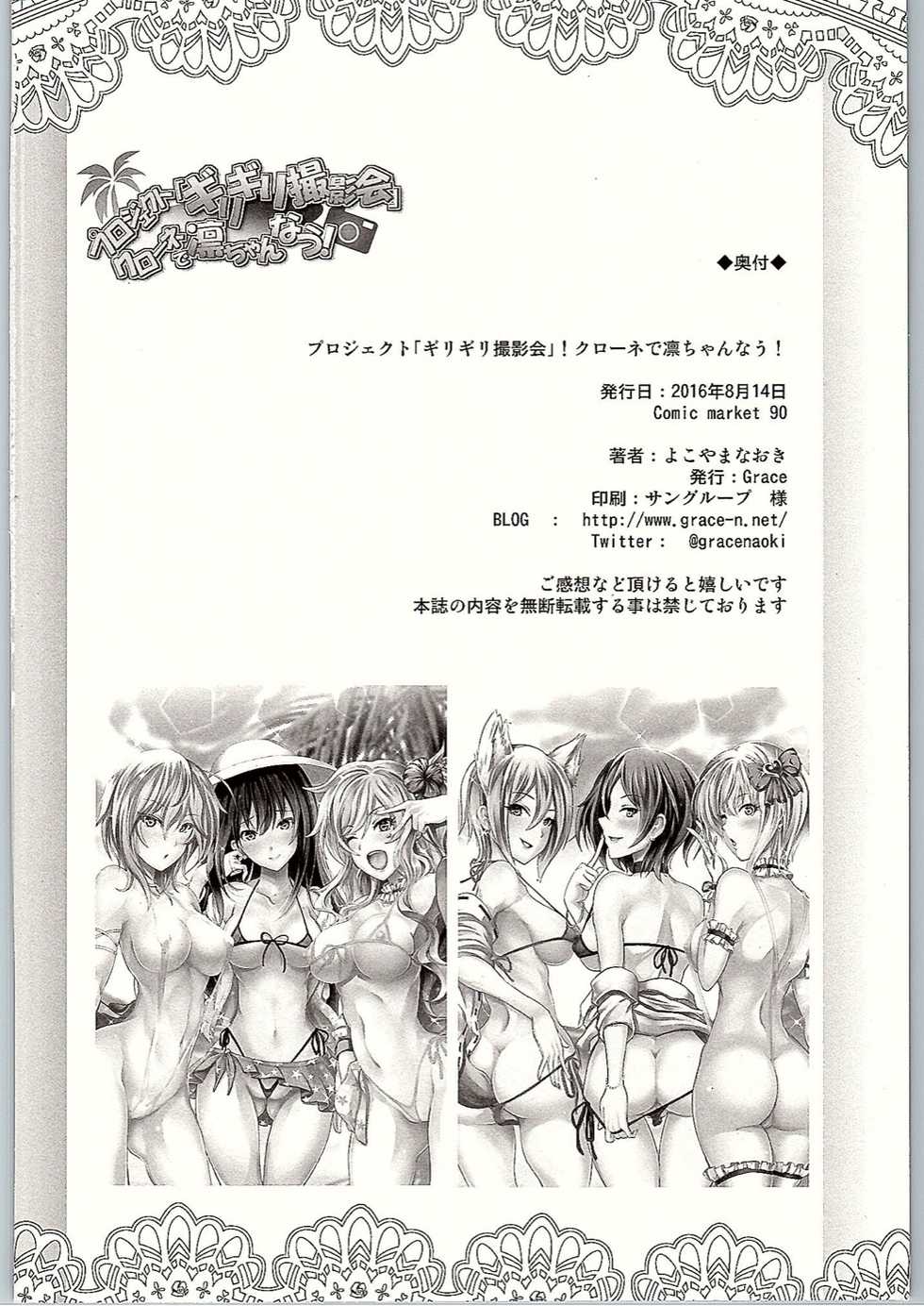 (C90) [Grace (Yokoyama Naoki)] Project "Girigiri Satsueikai" Krone de Rin-chan Now! (THE IDOLM@STER CINDERELLA GIRLS) - Page 37