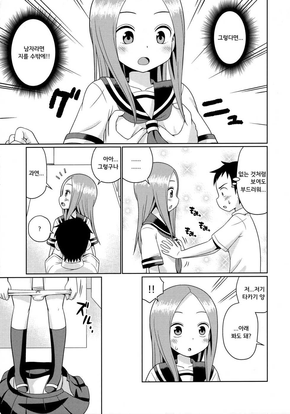 (C90) [Shinohara Heavy Industry (Haruna Mao, Ukyochu)] Karakaix (Karakai Jouzu no Takagi-san) [Korean] - Page 7