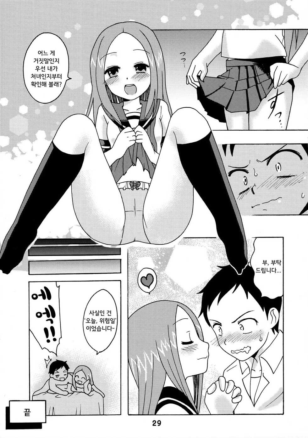 (C90) [Shinohara Heavy Industry (Haruna Mao, Ukyochu)] Karakaix (Karakai Jouzu no Takagi-san) [Korean] - Page 29