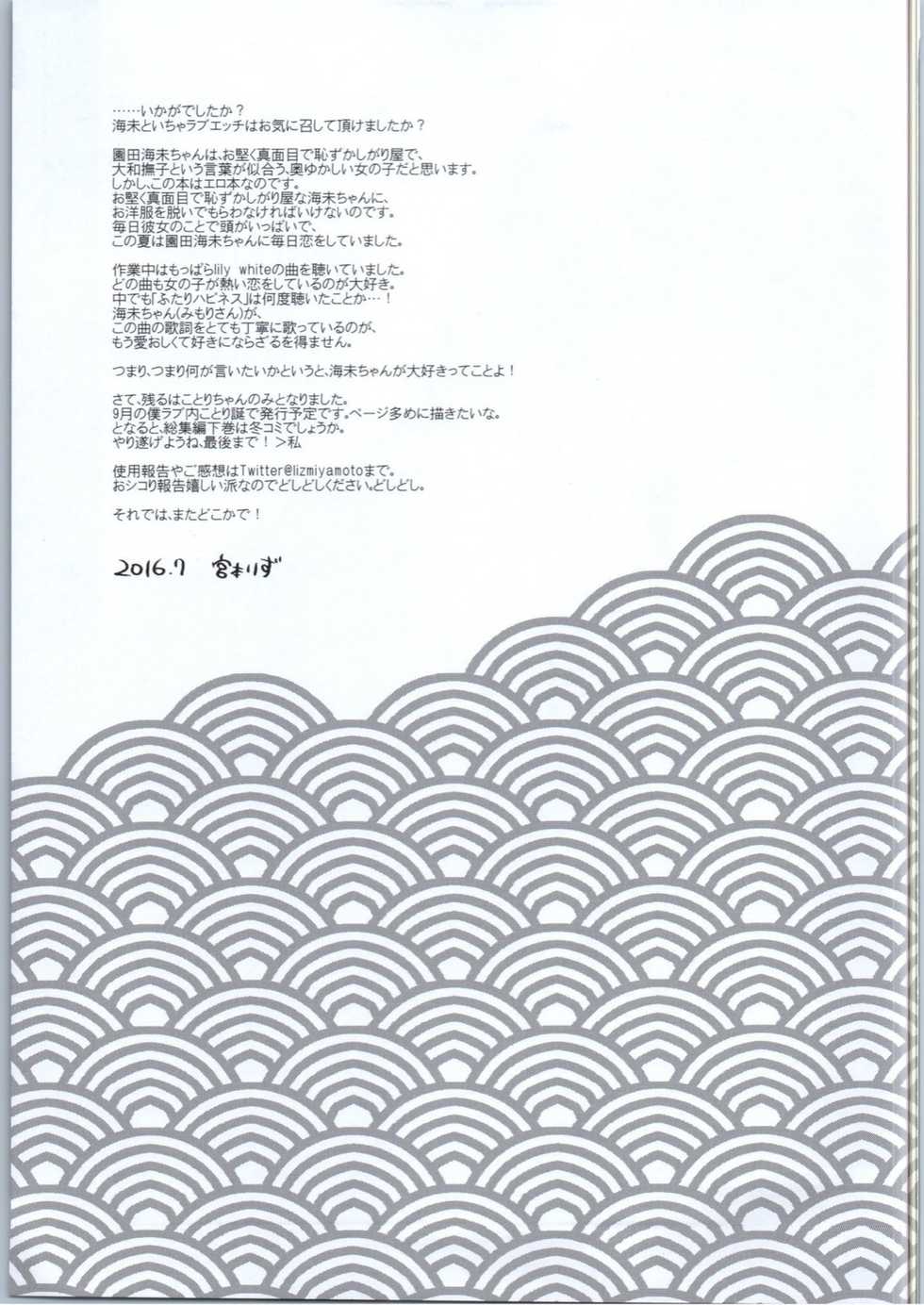 (C90) [liz project (Miyamoto Liz)] Umi to Icha Love Ecchi (Love Live!) - Page 20
