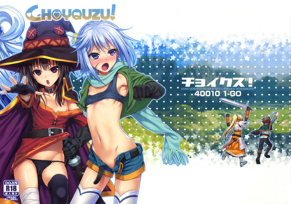 (C90) [40010 1-GO (40010Prototype)] CHOYQUZU! (Kono Subarashii Sekai ni Syukufuku o!) [Chinese] [屏幕髒了x阿克西斯教團聯合漢化] - Page 2