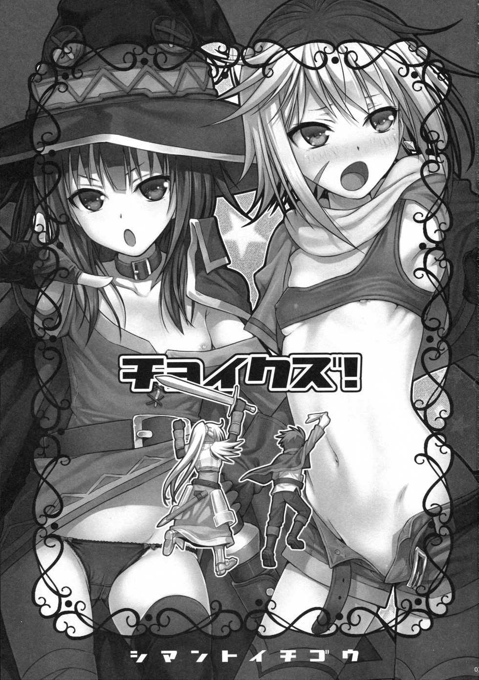 (C90) [40010 1-GO (40010Prototype)] CHOYQUZU! (Kono Subarashii Sekai ni Syukufuku o!) [Chinese] [屏幕髒了x阿克西斯教團聯合漢化] - Page 4
