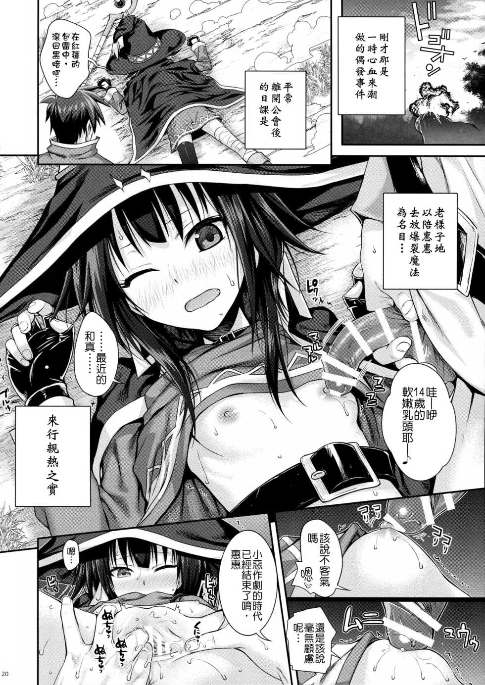 (C90) [40010 1-GO (40010Prototype)] CHOYQUZU! (Kono Subarashii Sekai ni Syukufuku o!) [Chinese] [屏幕髒了x阿克西斯教團聯合漢化] - Page 21