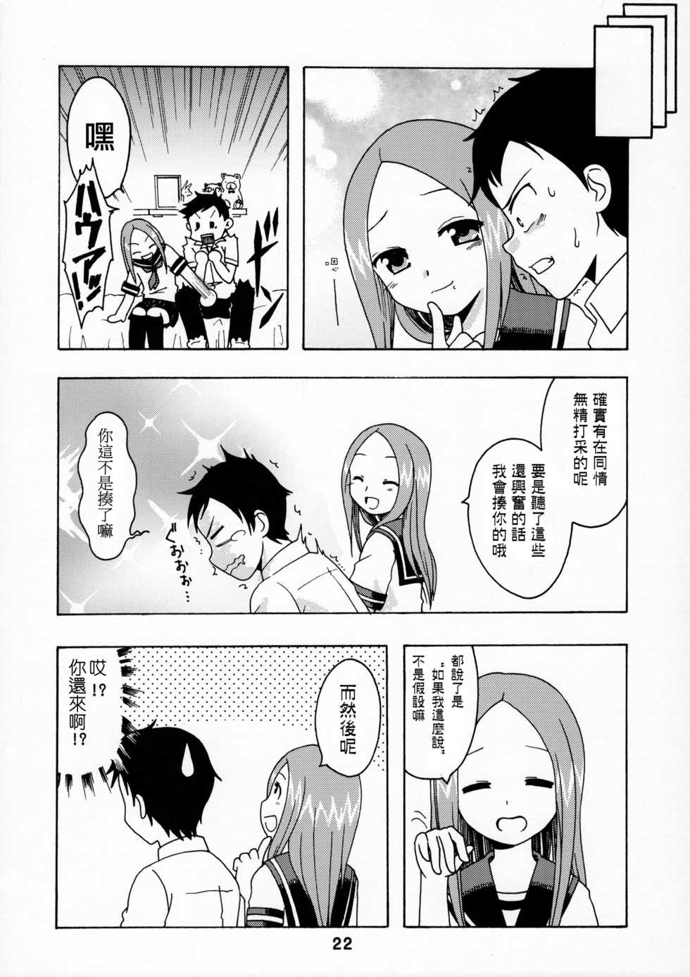 (C90) [Shinohara Heavy Industry (Haruna Mao, Ukyochu)] Karakaix (Karakai Jouzu no Takagi-san) [Chinese] [星砂汉化] - Page 21