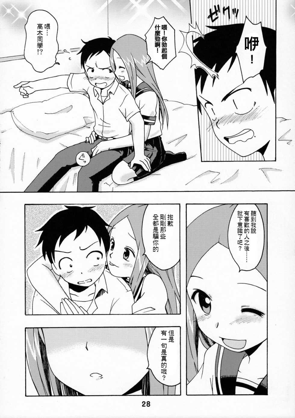 (C90) [Shinohara Heavy Industry (Haruna Mao, Ukyochu)] Karakaix (Karakai Jouzu no Takagi-san) [Chinese] [星砂汉化] - Page 27