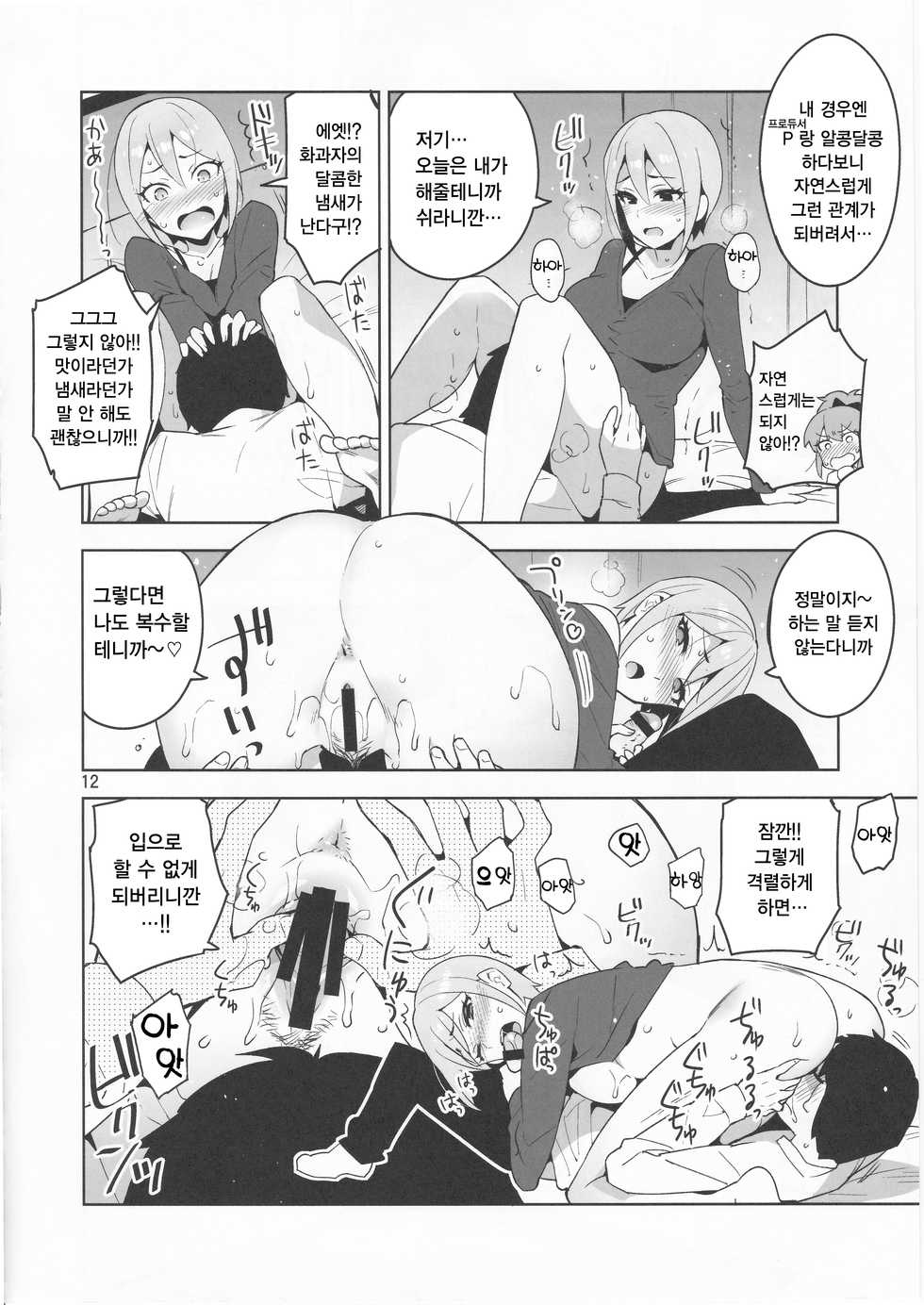 (C90) [ReDrop (Miyamoto Smoke, Otsumami)] Cinderella, LiPPS Service (THE IDOLM@STER CINDERELLA GIRLS) [Korean] [팀☆데레마스] - Page 12