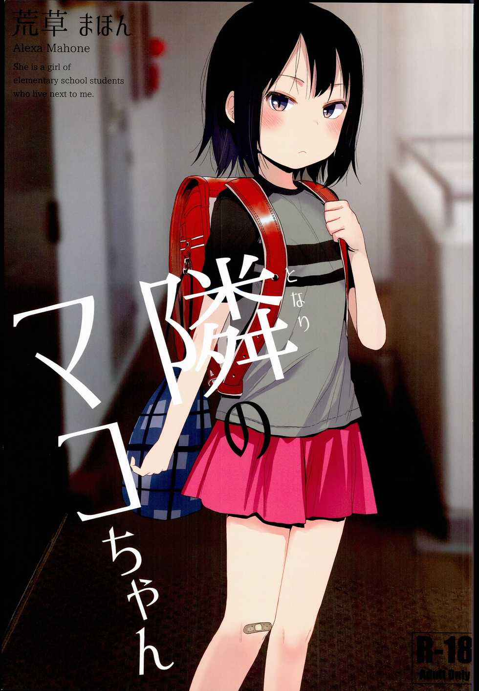 (C90) [Arekusa Thunder (Arekusa Mahon)] Tonari no Mako-chan - Page 1