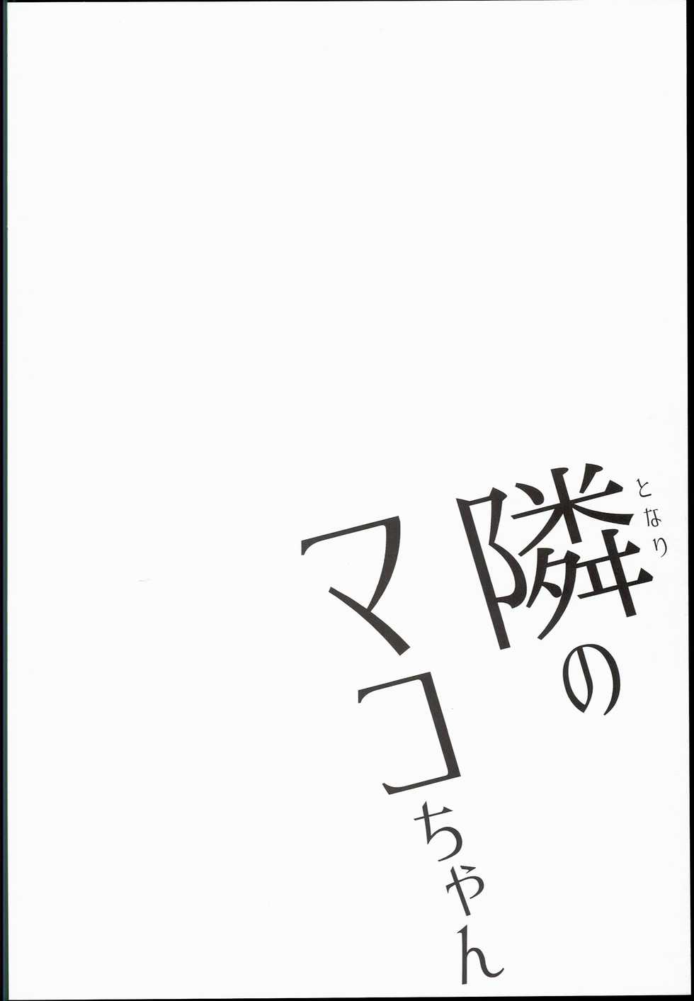 (C90) [Arekusa Thunder (Arekusa Mahon)] Tonari no Mako-chan - Page 4