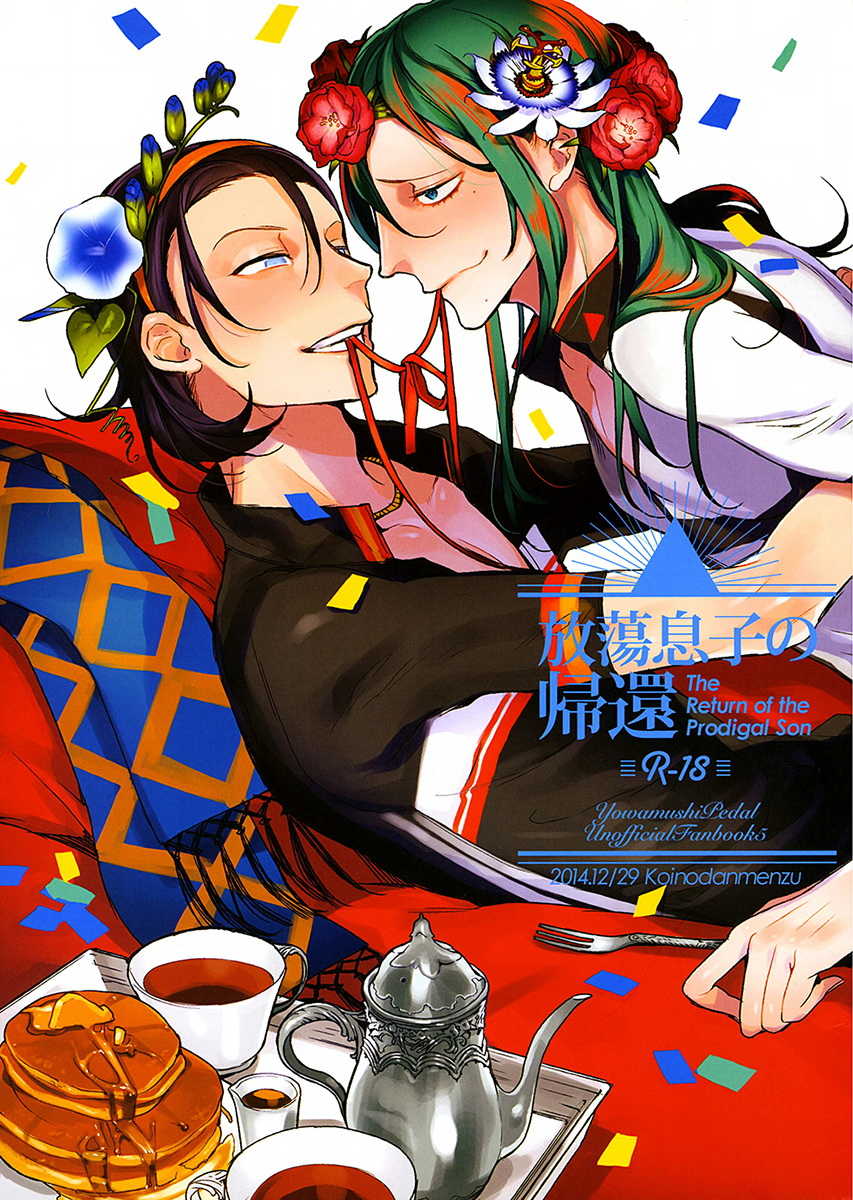 (C87) [Koi no Danmenzu (Iroito)] Houtou Musuko no Kikan - The Return of the Prodigal Son (Yowamushi Pedal) [English] [Rapinii] - Page 1