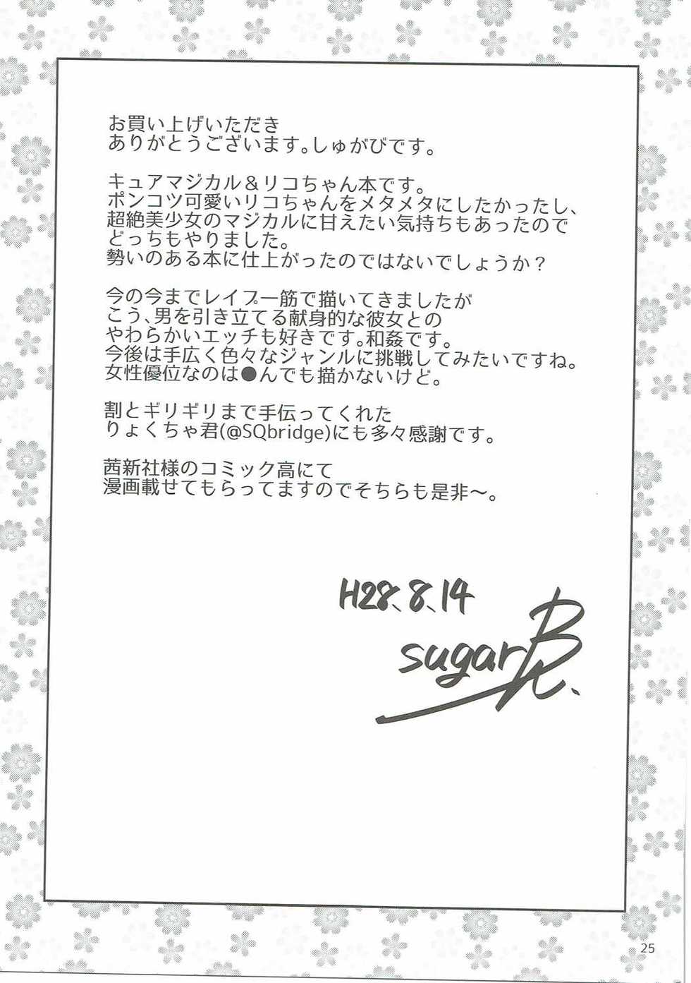(C90) [Jukusei Kakuzatou (sugarBt)] Amai Nioi Nante Nakatta (Mahou Tsukai PreCure!) [Chinese] [CureSurely個人漢化] - Page 24