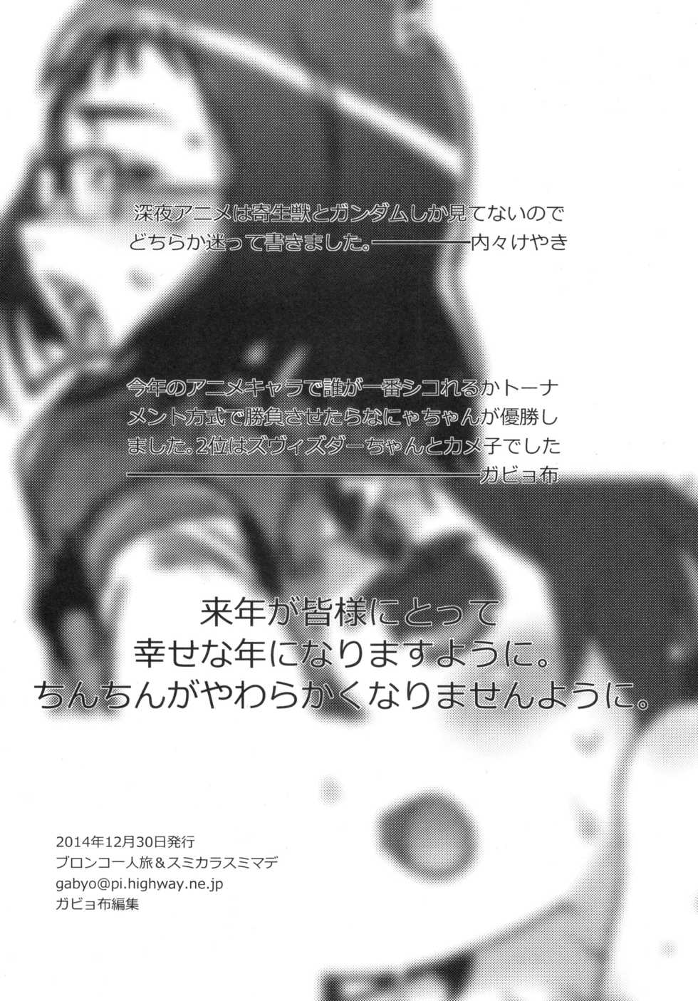 (C87) [Bronco Hitoritabi, Sumi Kara Sumi Made (Uchi-Uchi Keyaki, Gabyonuno)] Uchi-Uchi Keyaki to Gabyonuno no Suki Kaki Bon 2014 Fuyu (Various) - Page 2