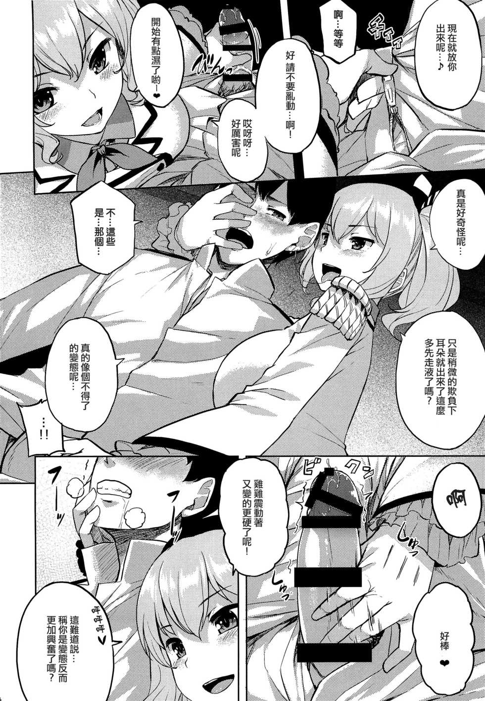 (COMIC1☆10) [Tenrake Chaya (Ahru.)] Choppiri Ijiwaru na Kashima-san | 有點毒舌的鹿島小姐 (Kantai Collection -KanColle-) [Chinese] [CE家族社] - Page 7