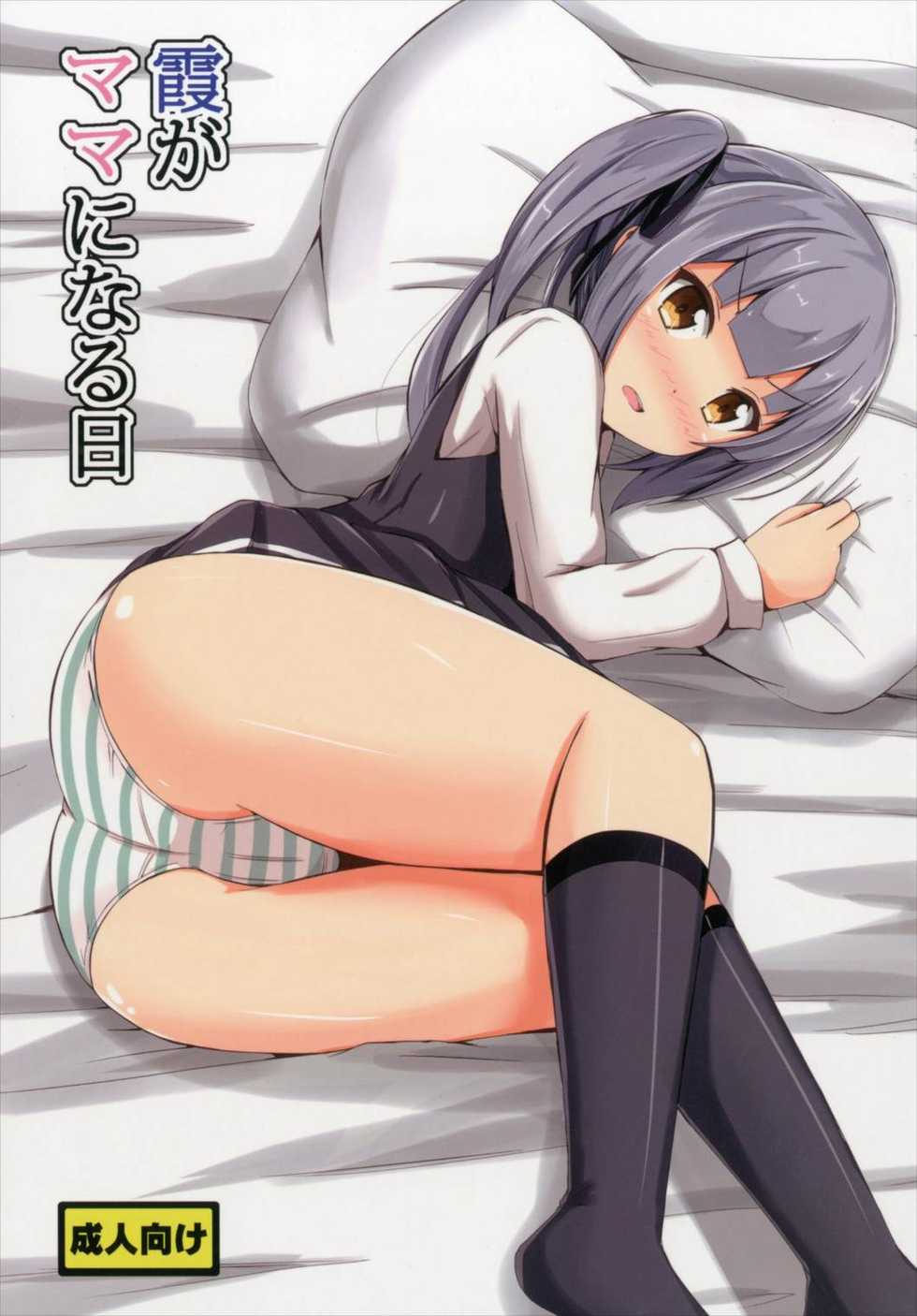 (C90) [Aiirosakura (Aikawa Ryou)] Kasumi ga Mama ni Naru Hi (Kantai Collection -KanColle-) - Page 1