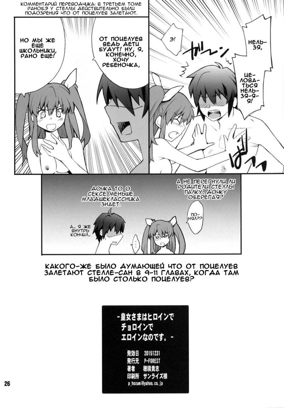 (C89) [P-FOREST (Hozumi Takashi)] Koujo-sama wa Heroine de Choroine de Eroine Nanodesu. (Rakudai Kishi no Cavalry) [Russian] [Kyouhei Yanase] - Page 25