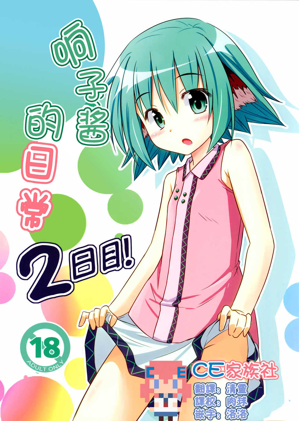 (Kouroumu 8) [Tonzura Douchuu (Kazawa)] Kyouko no Hibi 2-kame! | 响子酱的日常 2日目! (Touhou Project) [Chinese] [CE家族社] - Page 1