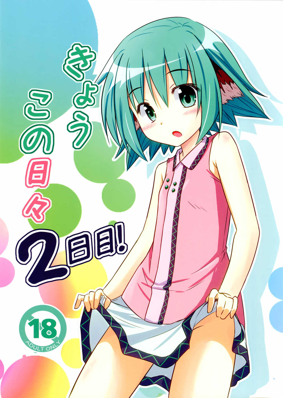 (Kouroumu 8) [Tonzura Douchuu (Kazawa)] Kyouko no Hibi 2-kame! | 响子酱的日常 2日目! (Touhou Project) [Chinese] [CE家族社] - Page 2
