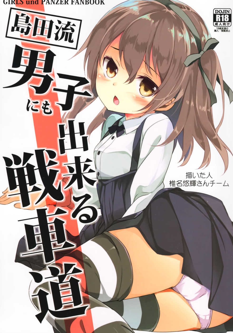 (C90) [Kaname (Siina Yuuki)] Shimada-ryuu Danshi nimo Dekiru Senshadou (Girls und Panzer) [Chinese] [CE家族社] - Page 2