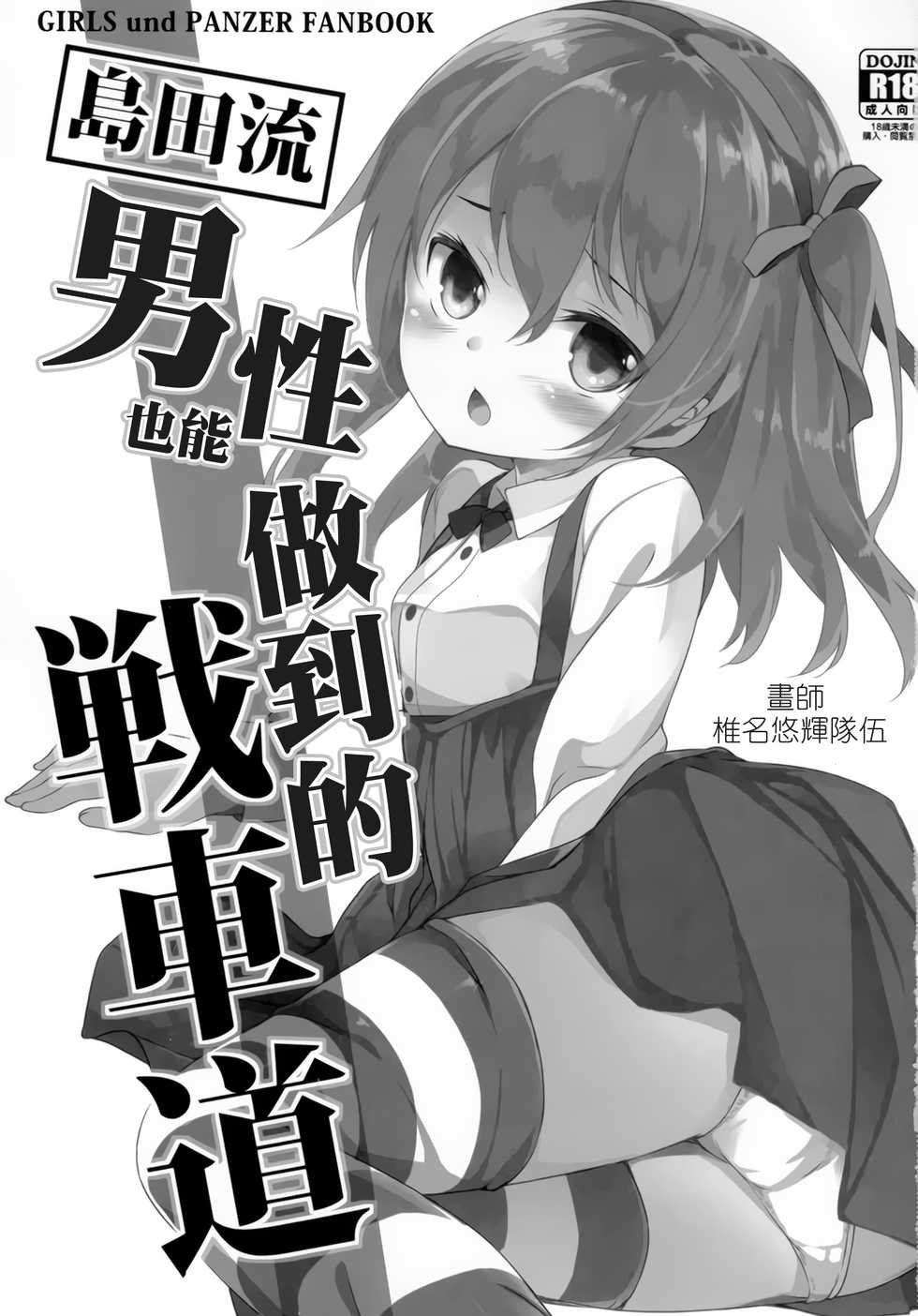 (C90) [Kaname (Siina Yuuki)] Shimada-ryuu Danshi nimo Dekiru Senshadou (Girls und Panzer) [Chinese] [CE家族社] - Page 3