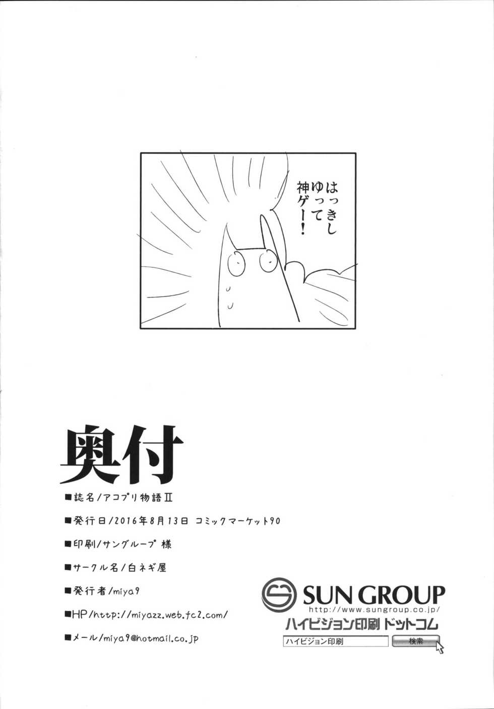(C90) [Shironegiya (miya9)] AcoPri Monogatari 2 (Ragnarok Online) - Page 29