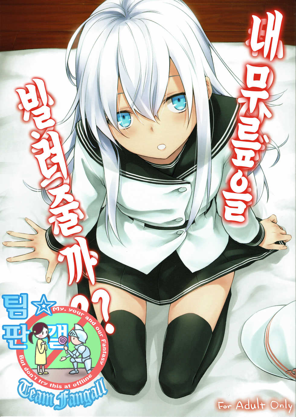 (C90) [infinity line (Misato Nana)] Watashi no Hiza o Kasouka? | 내 무릎을 빌려줄까?  (Kantai Collection -KanColle-) [Korean] [Team Fangall] - Page 1