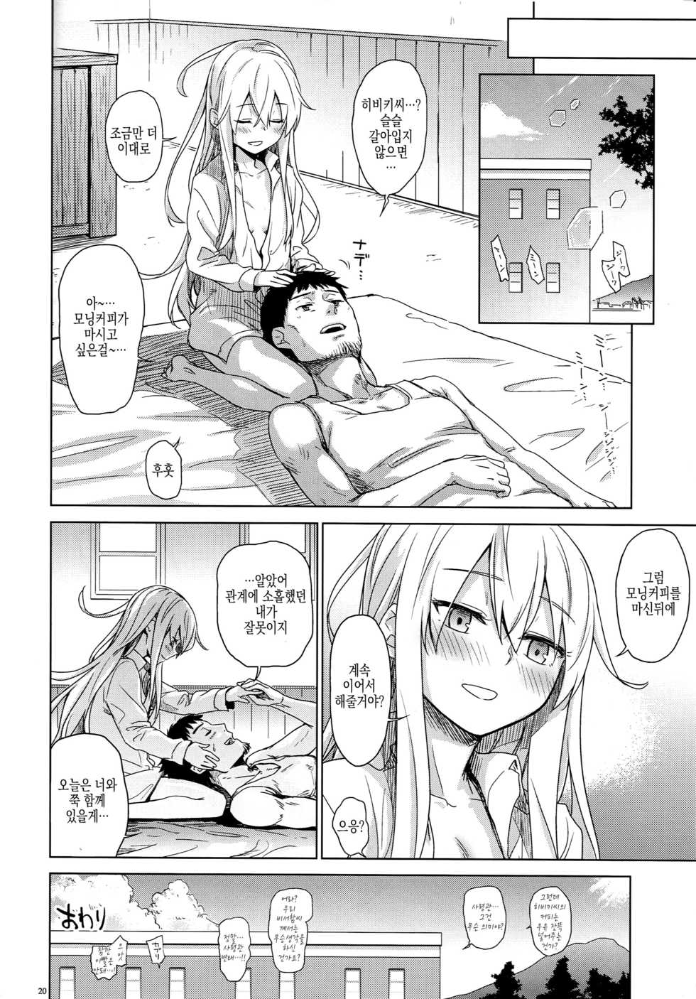 (C90) [infinity line (Misato Nana)] Watashi no Hiza o Kasouka? | 내 무릎을 빌려줄까?  (Kantai Collection -KanColle-) [Korean] [Team Fangall] - Page 19