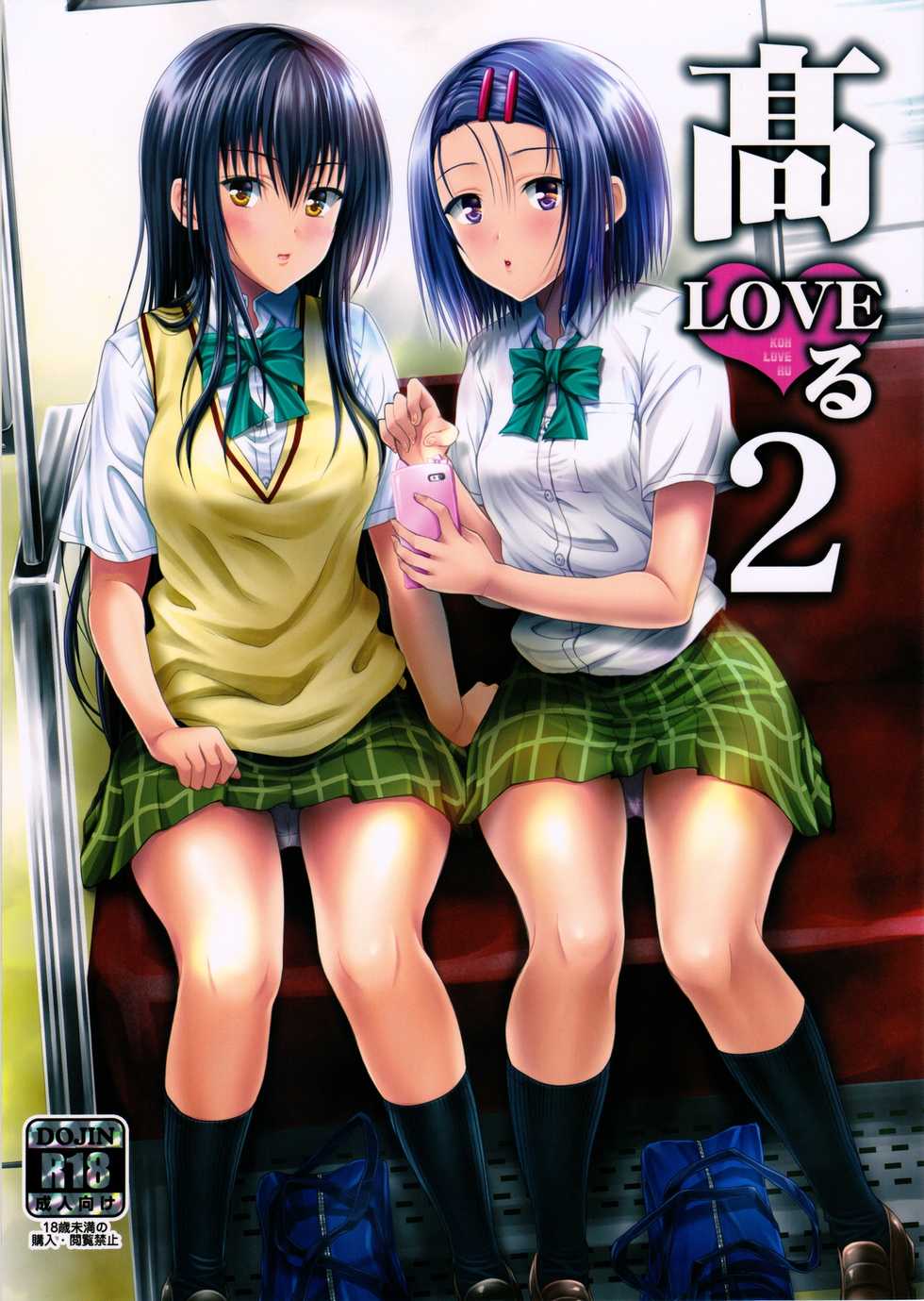 (C90) [Shiawase Kanmiryou (Yuki Tomoshi)] Koh LOVE-Ru 2 (To LOVE-Ru) - Page 1