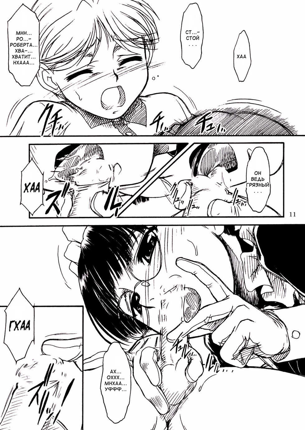 (C66) [MEKONGDELTA, DELTAFORCE (Route39, Zenki)] Waku Waku Roberta Land (Black Lagoon) [Russian] [Diokhan] [Incomplete] - Page 10