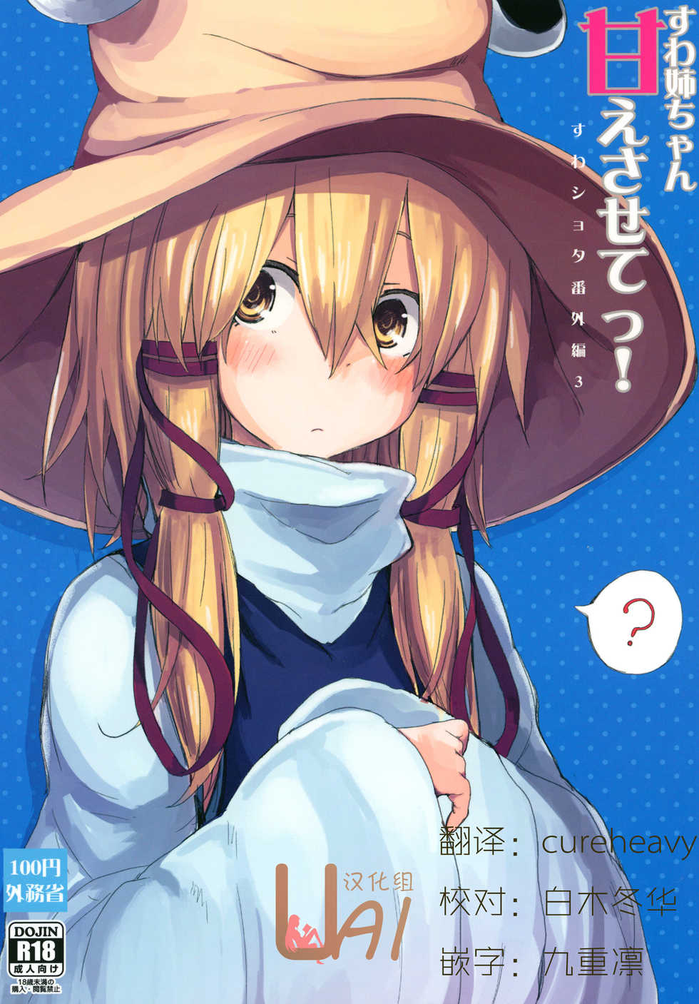 [100yenMoFA (Mirino)] Suwa Nee-chan Amaesasete! Suwa Shota Bangaihen 3 (Touhou Project) [Chinese] [UAl汉化组] [Digital] - Page 1