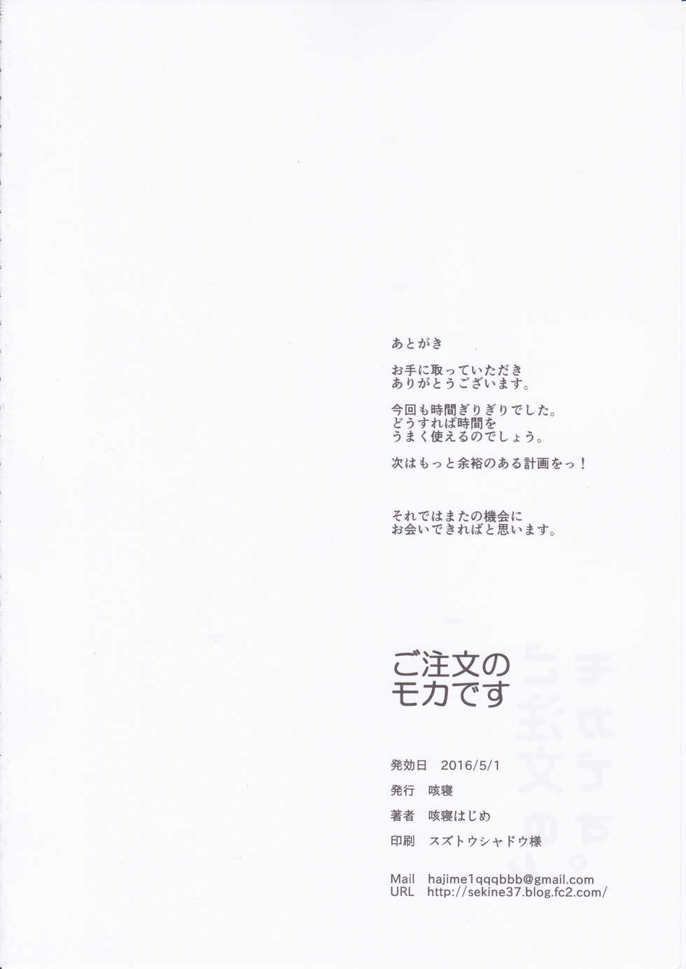 (COMIC1☆10) [Sekine (Sekine Hajime)] Gochuumon no Mocha desu  - It is a mocha of your order (Gochuumon wa Usagi Desu ka?) - Page 25