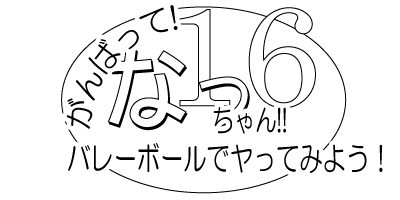 [Umigarasu Madoushi Dan (Akimoto Youichi)] Ganbatte! Nacchan!! 16 ~ Volleyball de Yatte miyou! ~ - Page 3