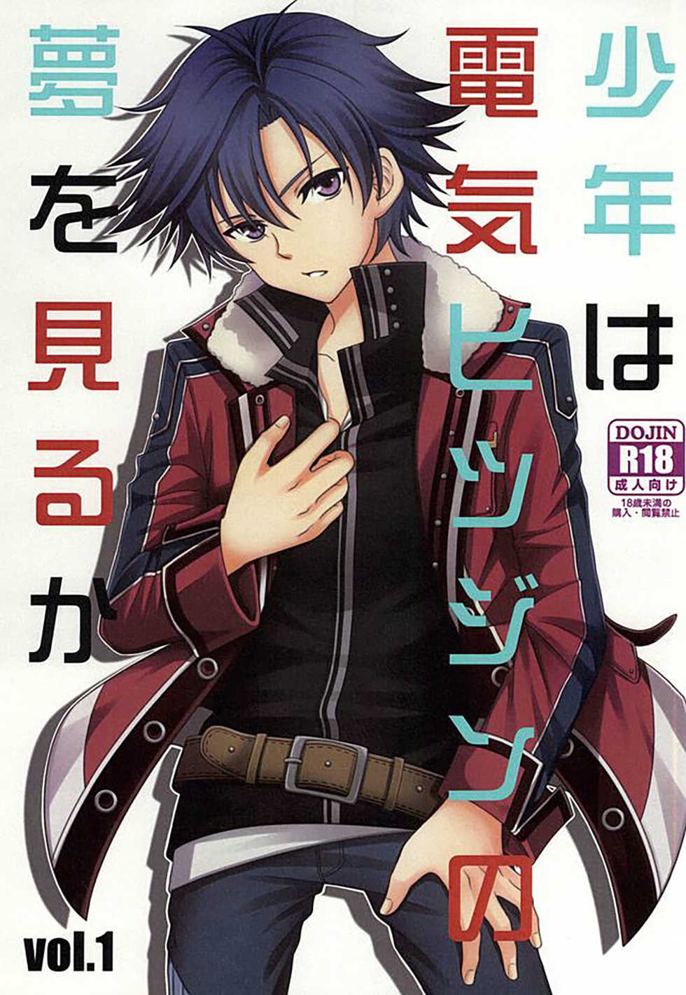 (SUPER23) [Hakuchuu Doudou (Rian)] Shounen wa Denki Hitsujin no Yume o Miru ka Vol. 1 (The Legend of Heroes: Sen no Kiseki) [Chinese] [沒有漢化] - Page 2