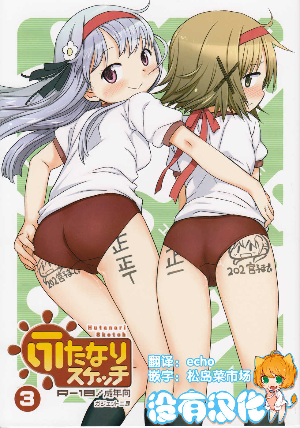 (Futaket 12) [GADGET (A-10)] Futanari Sketch 3 (Hidamari Sketch) [Chinese] [沒有漢化] - Page 1