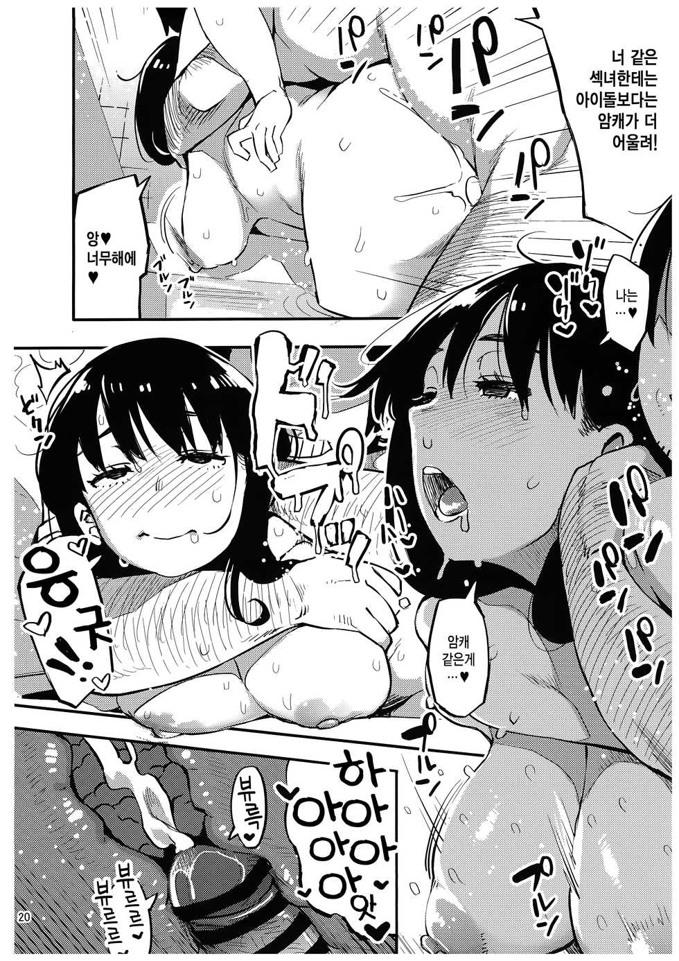 (C89) [Osaru no Noumiso (Rocket Monkey)] Girigiri Idol 3 | 아슬아슬 아이돌 3 [korean] [오후5시] - Page 19