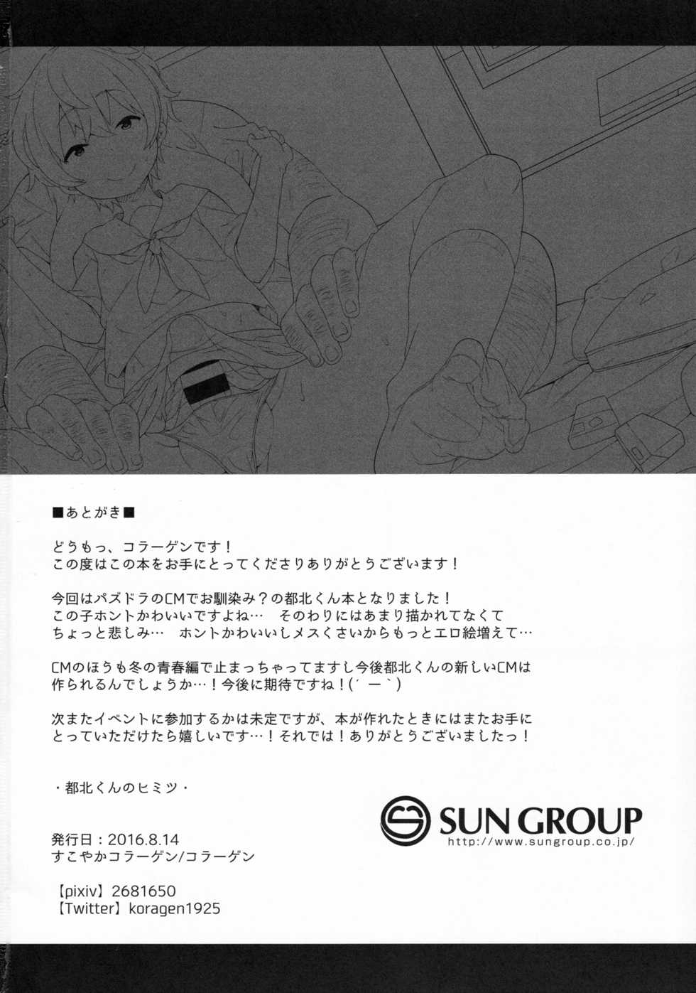 (C90) [Sukoyaka Collagen (Collagen)] Tokita-kun no Himitsu (Puzzle & Dragons) - Page 22