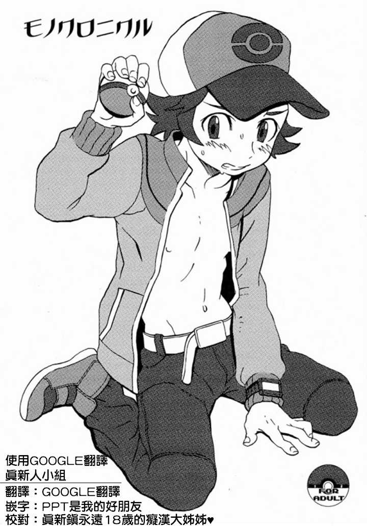 (Shota Scratch 13) [5/4 (FAUST)] Mono Chronicle (Pokémon) [Chinese] [使用估狗翻譯真新人小組] - Page 1