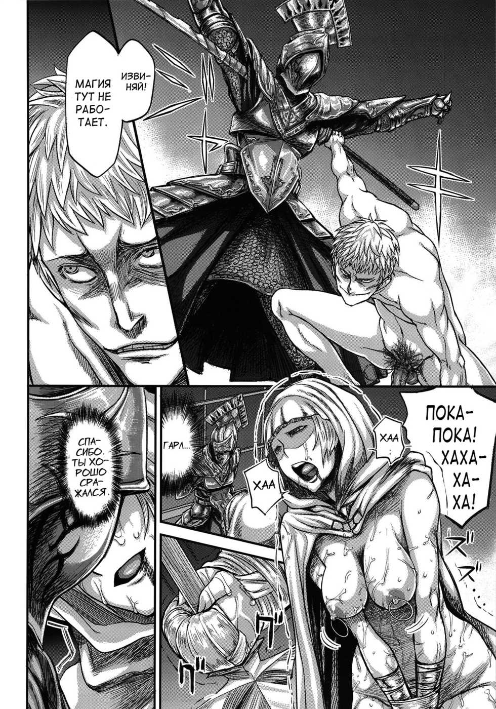 (C83) [MaruMaru Arumajiro (Majirou)] ARUMAJIBON! Kuro Keikou Sinner's souls -Chain of the wedge- (Demon's Souls) [Russian] [Vladislavis] - Page 31
