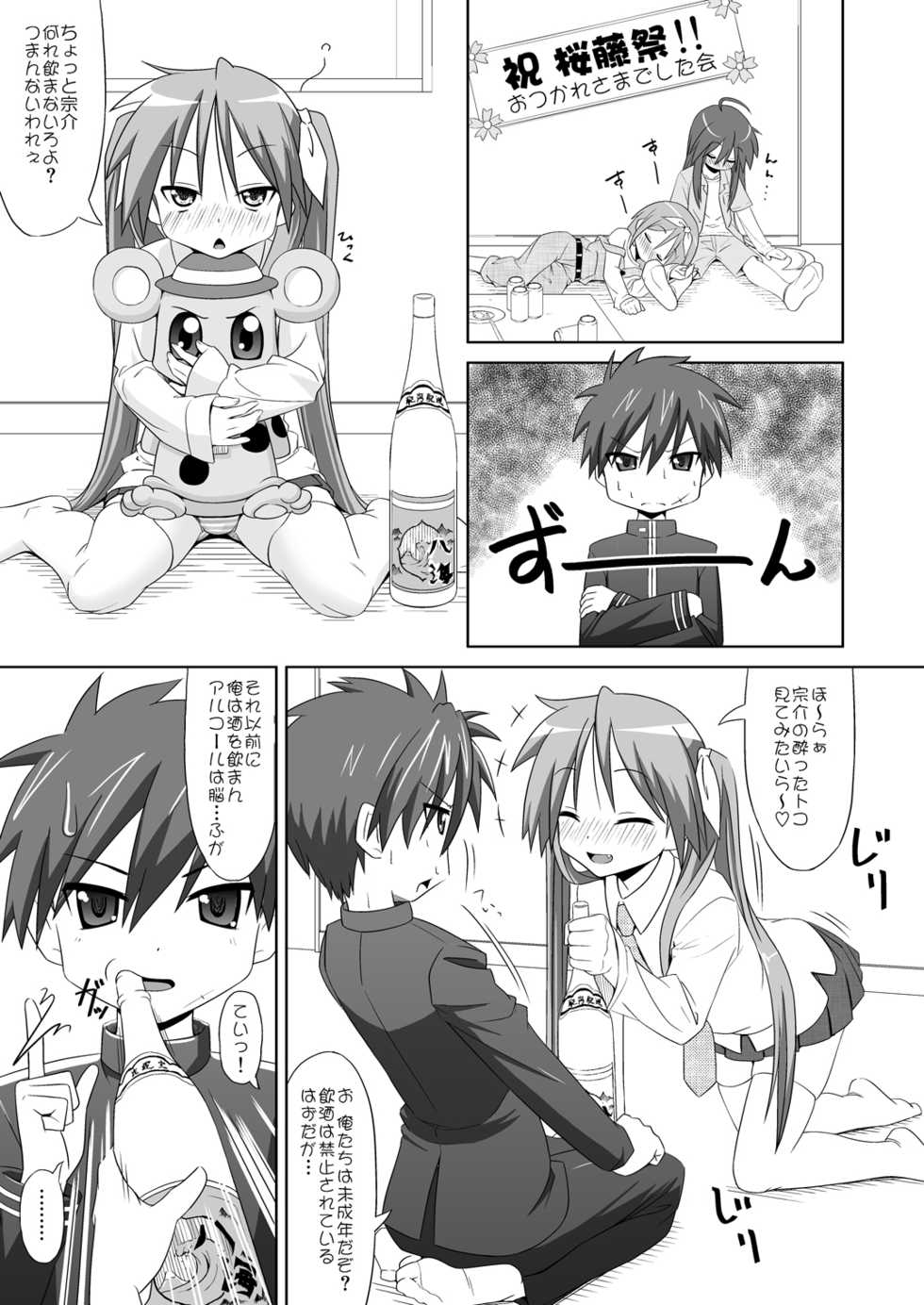 [Santouhei Shidan (Satou Santouhei)] Alcohol wa Nousaibou o Hakai Suru (Lucky Star) [Digital] - Page 4